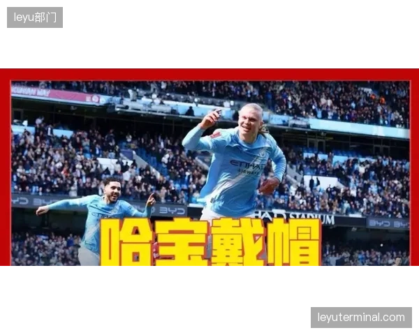 挪威队凭借史上最高身价阵容出征，哈兰德的个人品牌价值引领球队商业开发新浪潮。